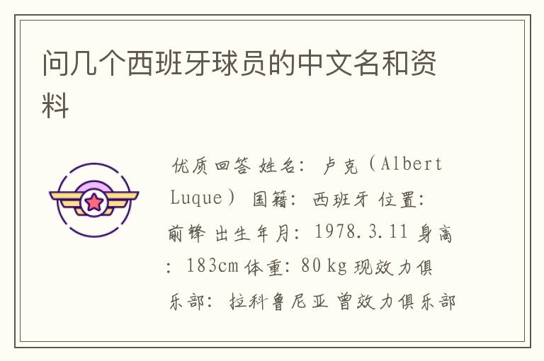 问几个西班牙球员的中文名和资料