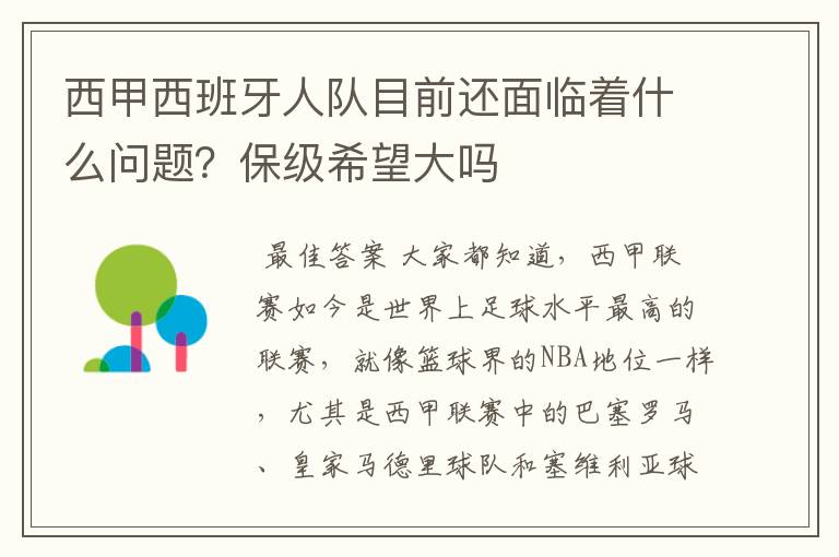 西甲西班牙人队目前还面临着什么问题?保级希望大吗