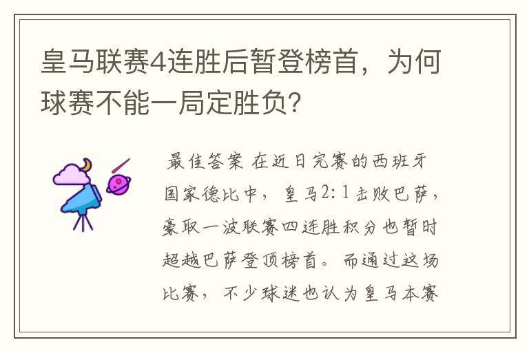 皇马联赛4连胜后暂登榜首,为何球赛不能一局定胜负?