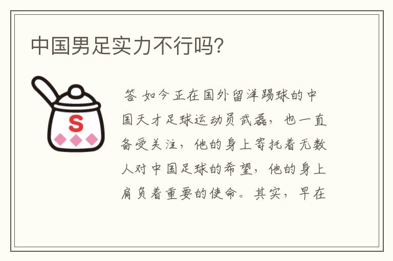 中国男足实力不行吗？