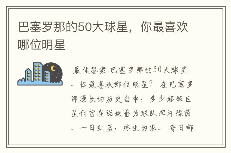 巴塞罗那的50大球星，你最喜欢哪位明星