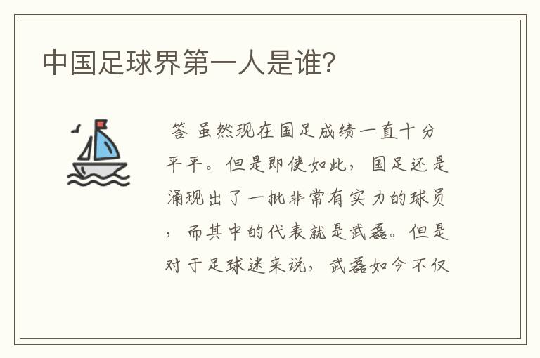 中国足球界第一人是谁?
