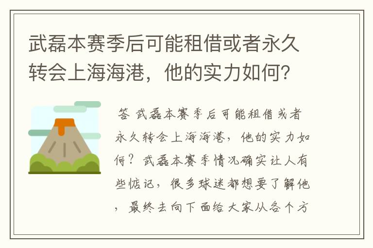 武磊本赛季后可能租借或者永久转会上海海港,他的实力如何?