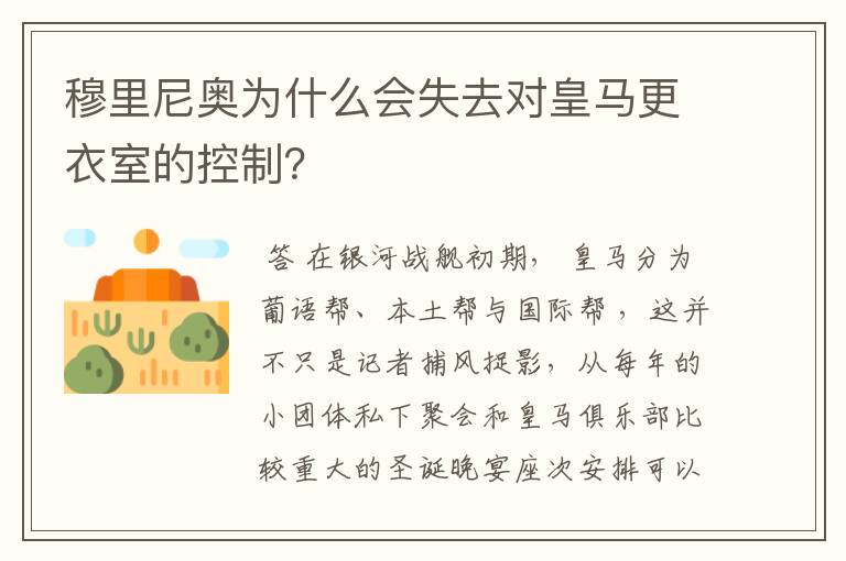 穆里尼奥为什么会失去对皇马更衣室的控制?