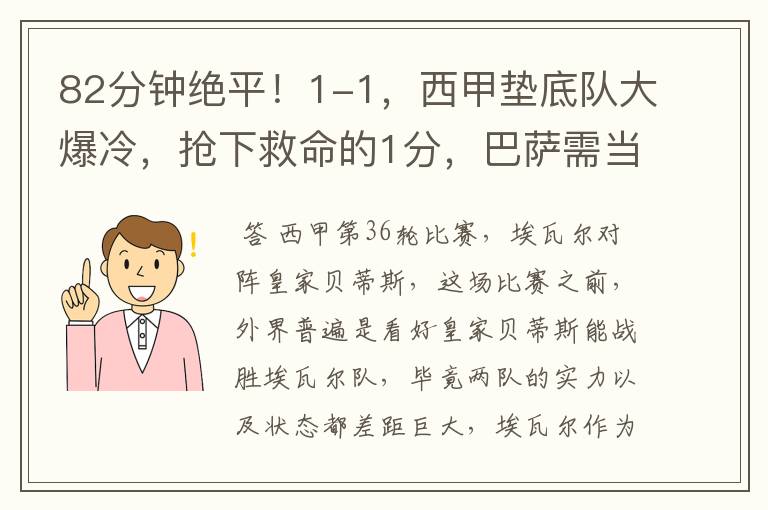 82分钟绝平!1-1,西甲垫底队大爆冷,抢下救命的1分,巴萨需当心