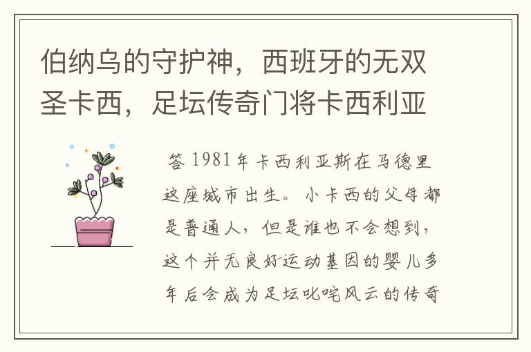 伯纳乌的守护神,西班牙的无双圣卡西,足坛传奇门将卡西利亚斯