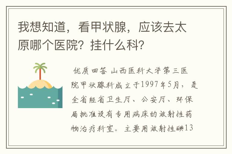 我想知道,看甲状腺,应该去太原哪个医院?挂什么科?