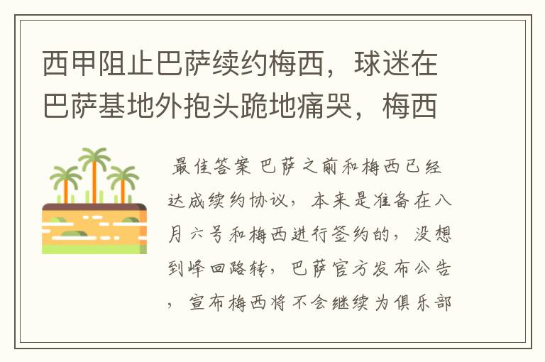 西甲阻止巴萨续约梅西,球迷在巴萨基地外抱头跪地痛哭,梅西会去大巴黎吗?