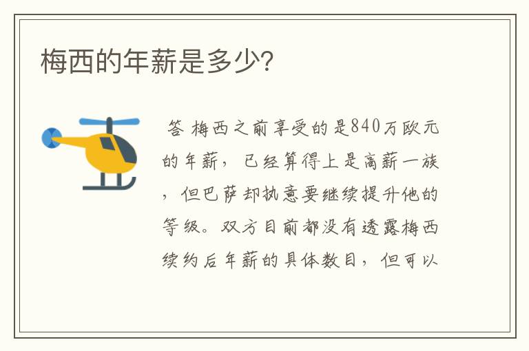 梅西的年薪是多少?