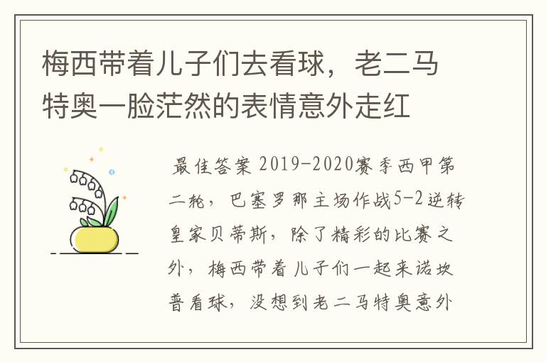 梅西带着儿子们去看球,老二马特奥一脸茫然的表情意外走红