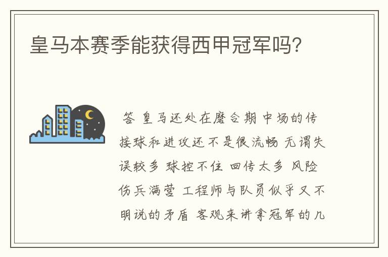 皇马本赛季能获得西甲冠军吗?