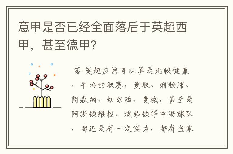 意甲是否已经全面落后于英超西甲,甚至德甲?