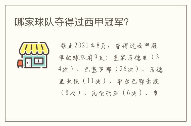 哪家球队夺得过西甲冠军?