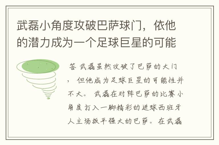 武磊小角度攻破巴萨球门,依他的潜力成为一个足球巨星的可能性有多高?