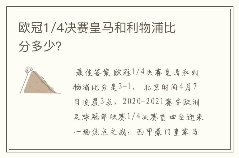 欧冠1/4决赛皇马和利物浦比分多少?