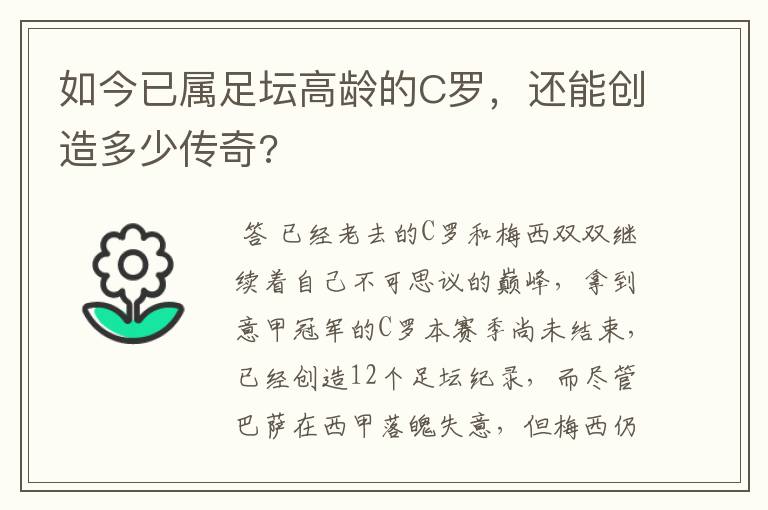如今已属足坛高龄的C罗，还能创造多少传奇?