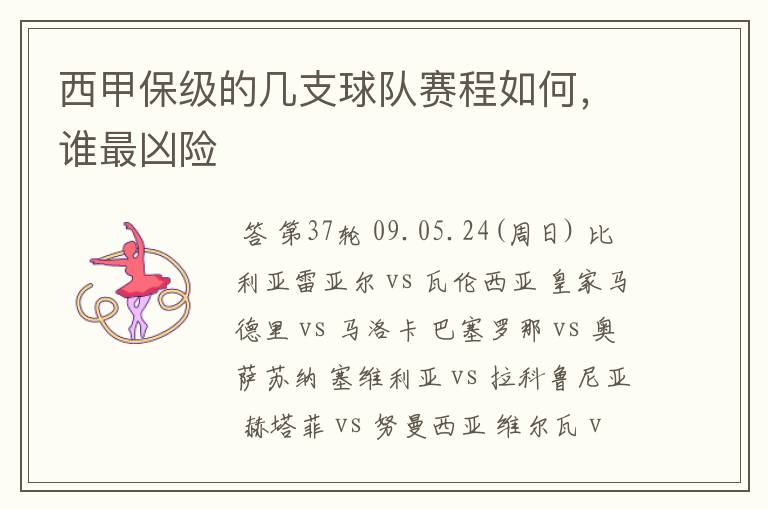 西甲保级的几支球队赛程如何,谁最凶险