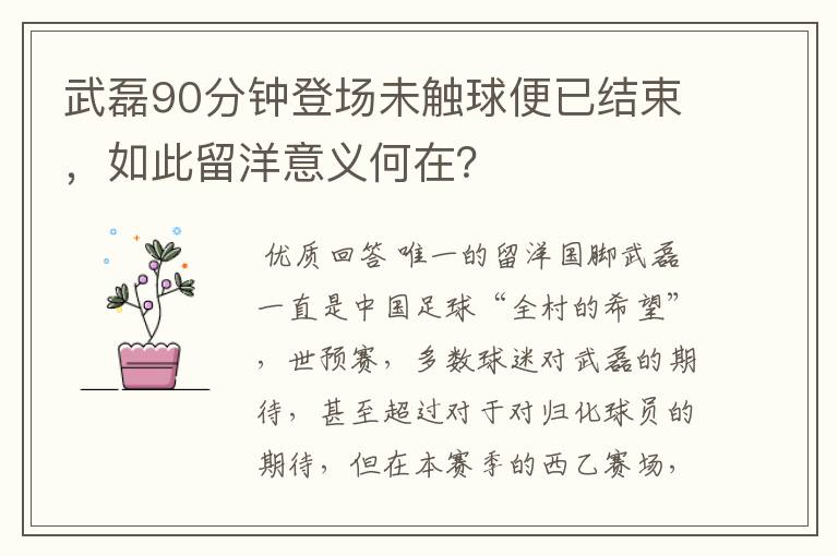 武磊90分钟登场未触球便已结束,如此留洋意义何在?