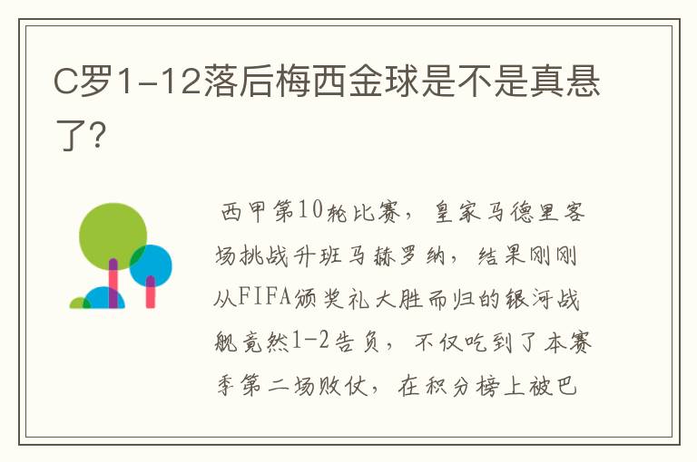 C罗1-12落后梅西金球是不是真悬了?