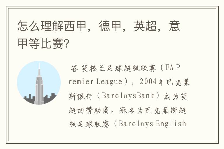 怎么理解西甲,德甲,英超,意甲等比赛?