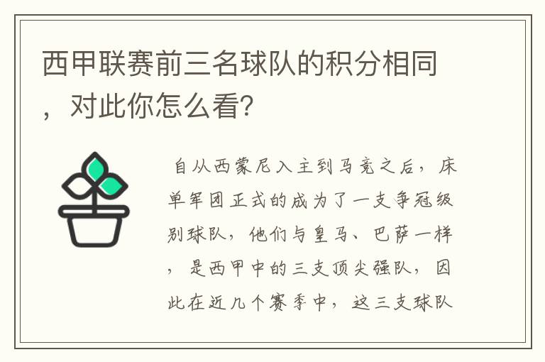 西甲联赛前三名球队的积分相同,对此你怎么看?
