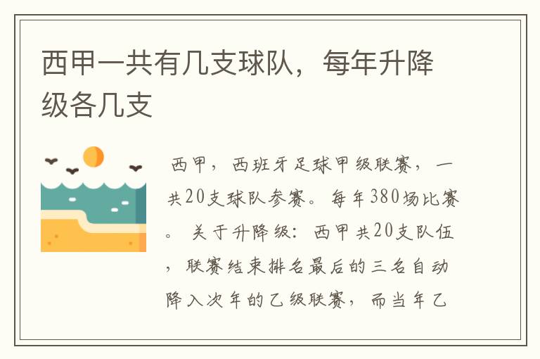 西甲一共有几支球队,每年升降级各几支