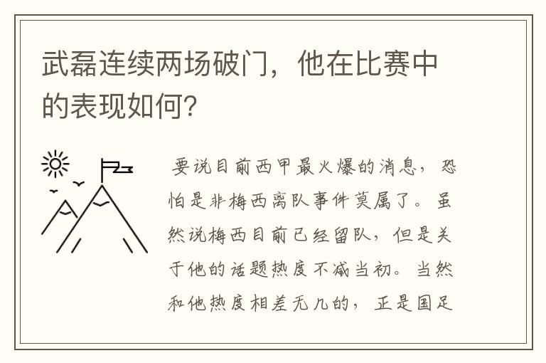 武磊连续两场破门,他在比赛中的表现如何?