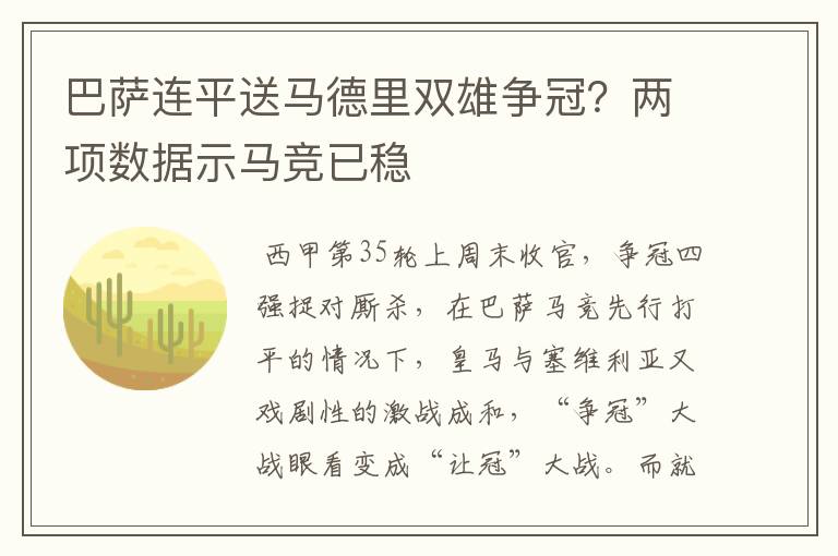巴萨连平送马德里双雄争冠？两项数据示马竞已稳