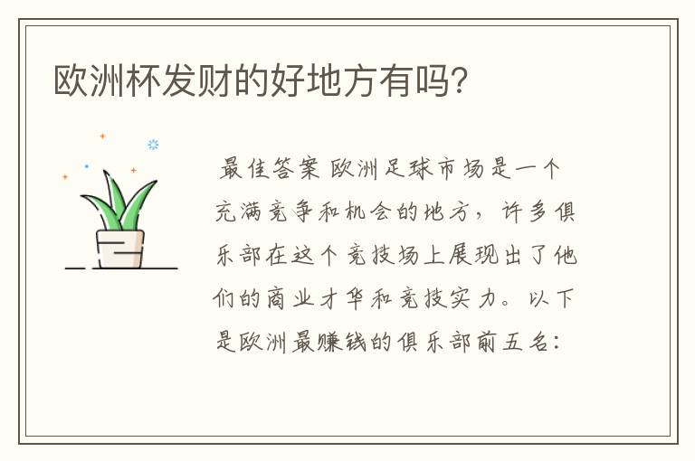 欧洲杯发财的好地方有吗?