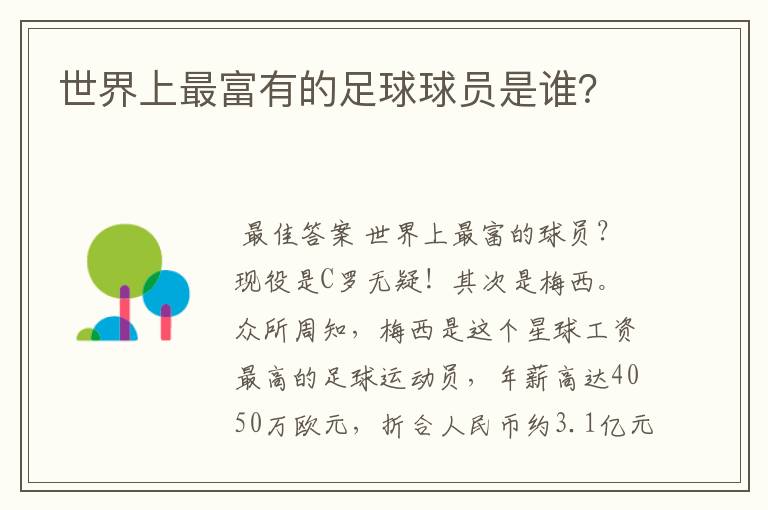 世界上最富有的足球球员是谁?