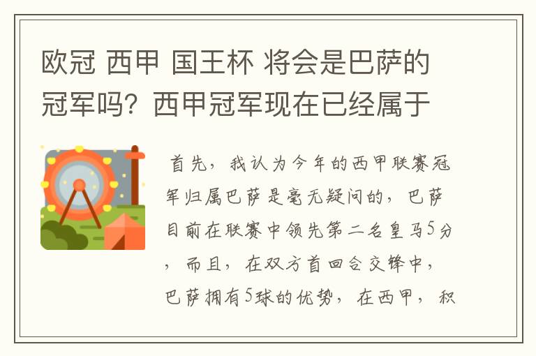 欧冠 西甲 国王杯 将会是巴萨的冠军吗?西甲冠军现在已经属于巴萨了 麻子已经放弃?