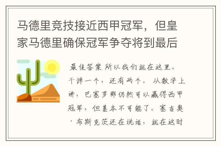马德里竞技接近西甲冠军,但皇家马德里确保冠军争夺将到最后一刻
