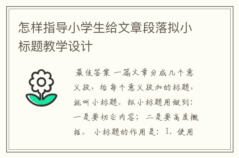 怎样指导小学生给文章段落拟小标题教学设计