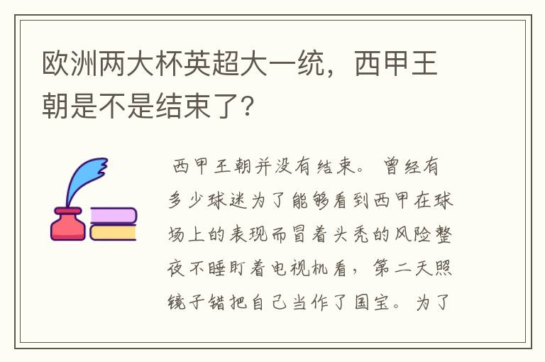 欧洲两大杯英超大一统,西甲王朝是不是结束了?
