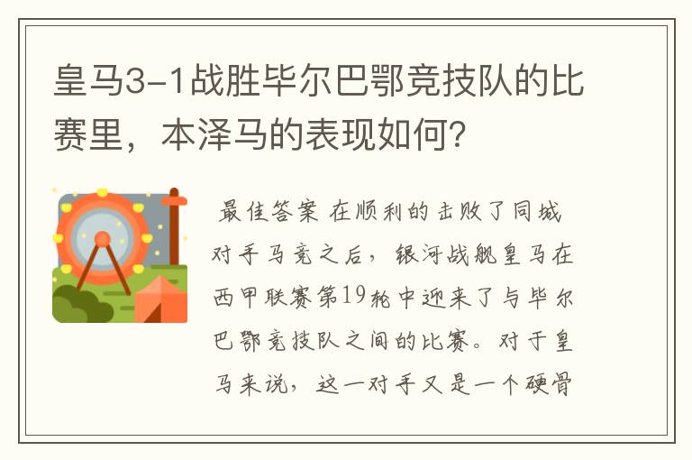 皇马3-1战胜毕尔巴鄂竞技队的比赛里,本泽马的表现如何?