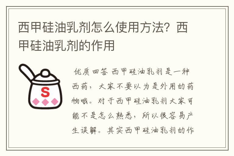 西甲硅油乳剂怎么使用方法?西甲硅油乳剂的作用