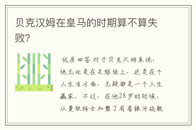 贝克汉姆在皇马的时期算不算失败?