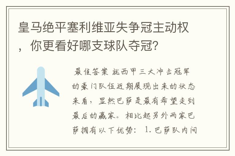 皇马绝平塞利维亚失争冠主动权,你更看好哪支球队夺冠?