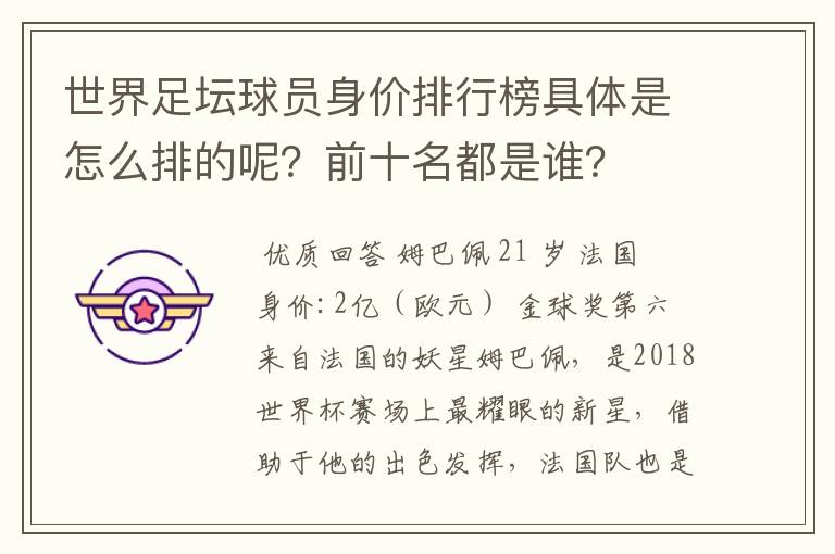 世界足坛球员身价排行榜具体是怎么排的呢?前十名都是谁?