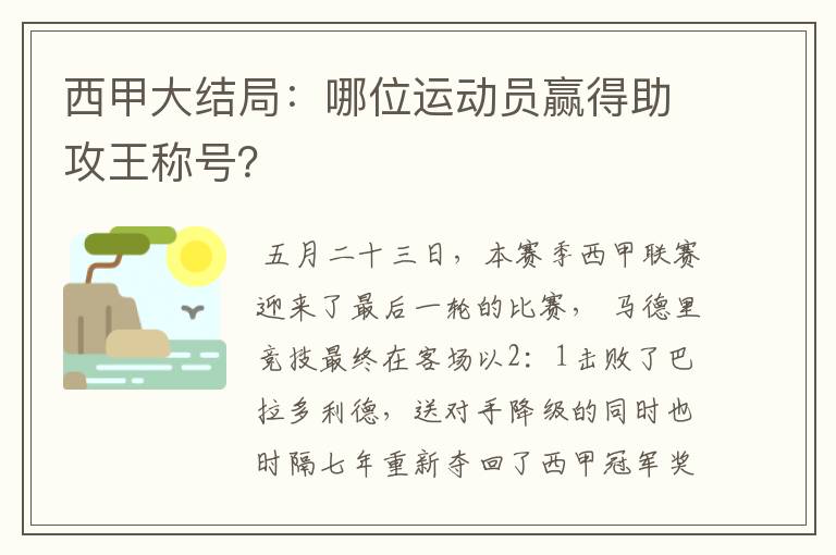 西甲大结局:哪位运动员赢得助攻王称号?