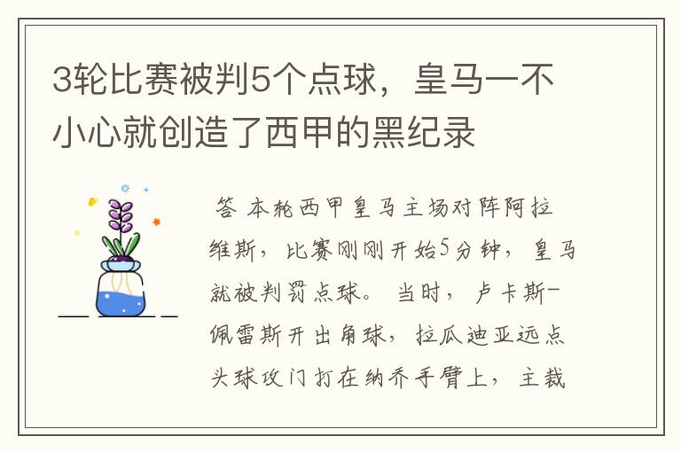 3轮比赛被判5个点球,皇马一不小心就创造了西甲的黑纪录