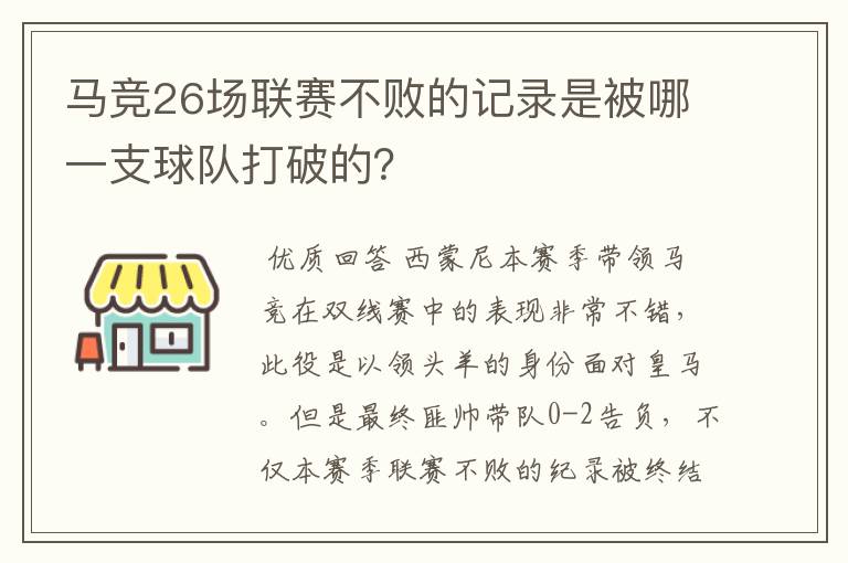 马竞26场联赛不败的记录是被哪一支球队打破的?