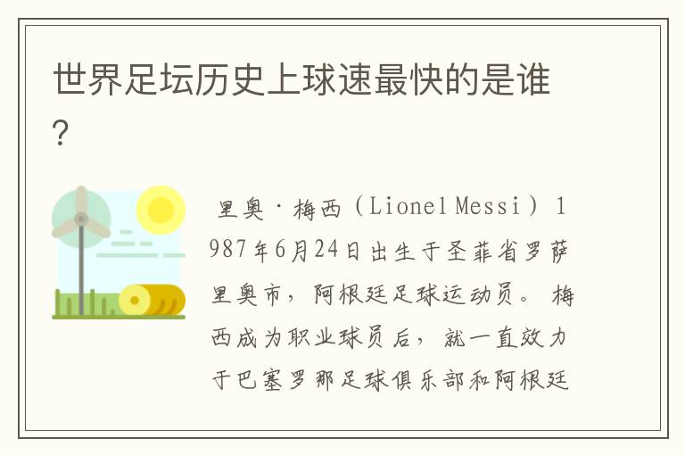 世界足坛历史上球速最快的是谁?