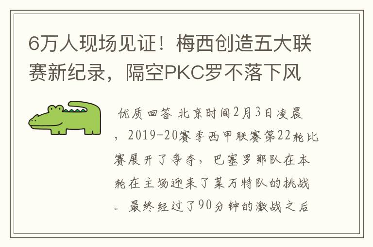 6万人现场见证!梅西创造五大联赛新纪录,隔空PKC罗不落下风