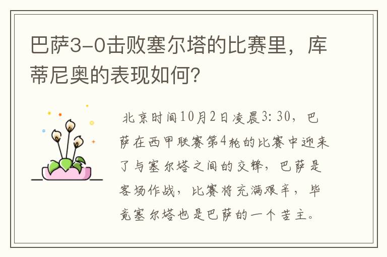 巴萨3-0击败塞尔塔的比赛里,库蒂尼奥的表现如何?
