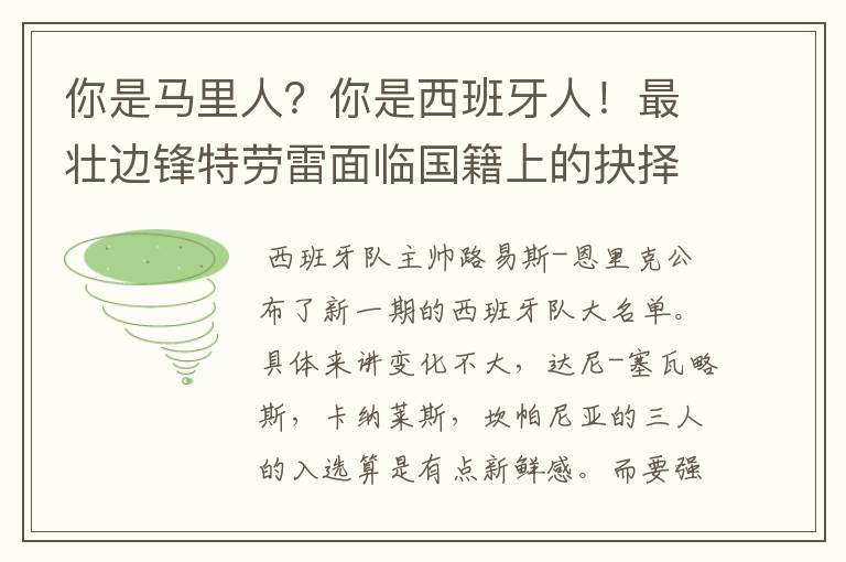 你是马里人?你是西班牙人!最壮边锋特劳雷面临国籍上的抉择