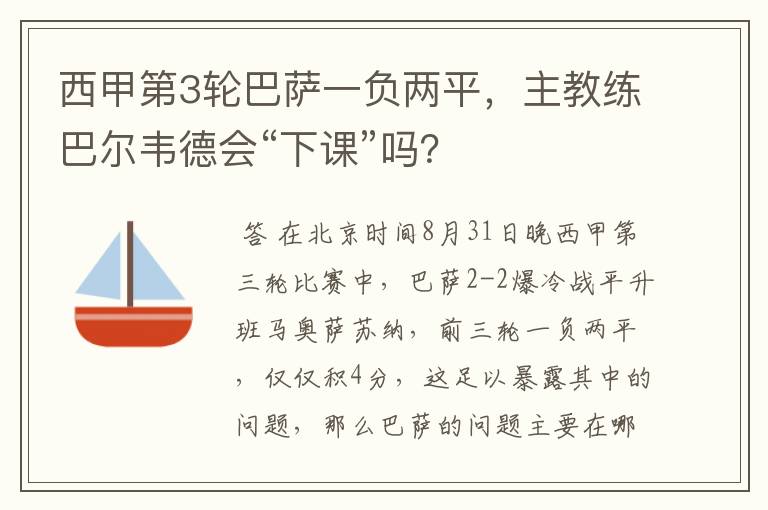西甲第3轮巴萨一负两平,主教练巴尔韦德会“下课”吗?