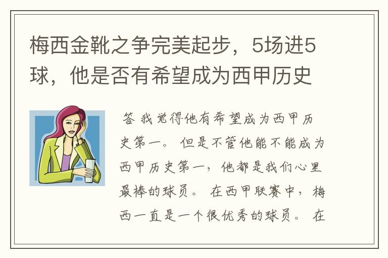梅西金靴之争完美起步,5场进5球,他是否有希望成为西甲历史第一?