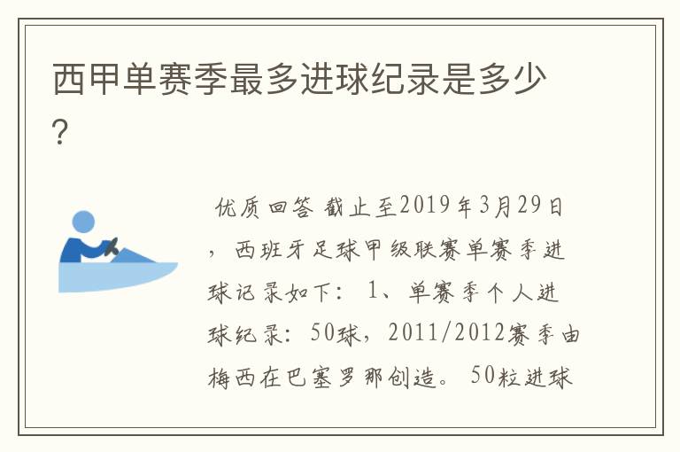 西甲单赛季最多进球纪录是多少？