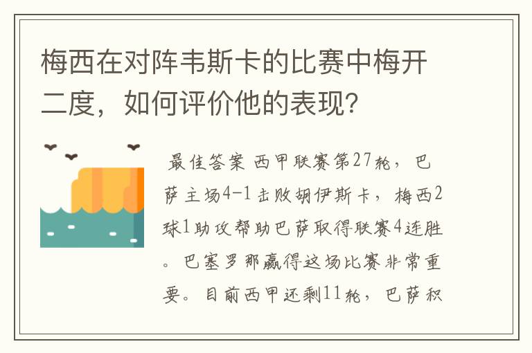 梅西在对阵韦斯卡的比赛中梅开二度,如何评价他的表现?